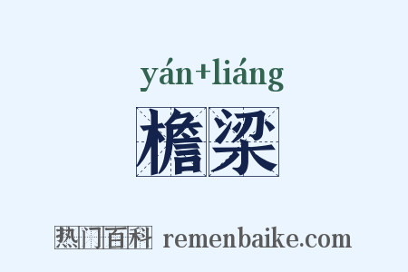 檐梁是什么意思的图片
